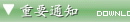 ��Ҫ֪ͨ